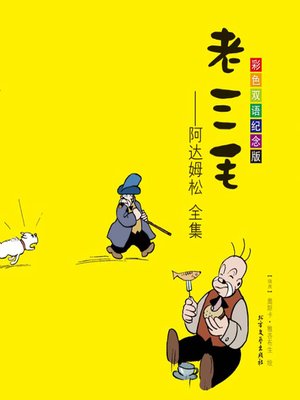 cover image of 老三毛
